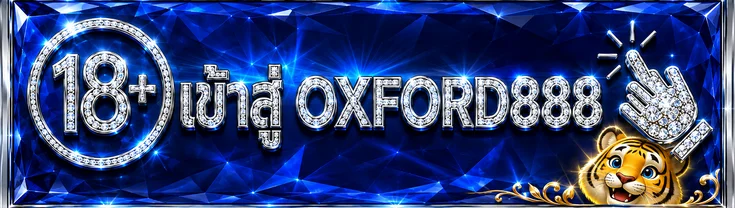 ปุ่ม OXFORD888 ทางเข้า สำหรับผู้ใช้อายุ 18 ปีขึ้นไป