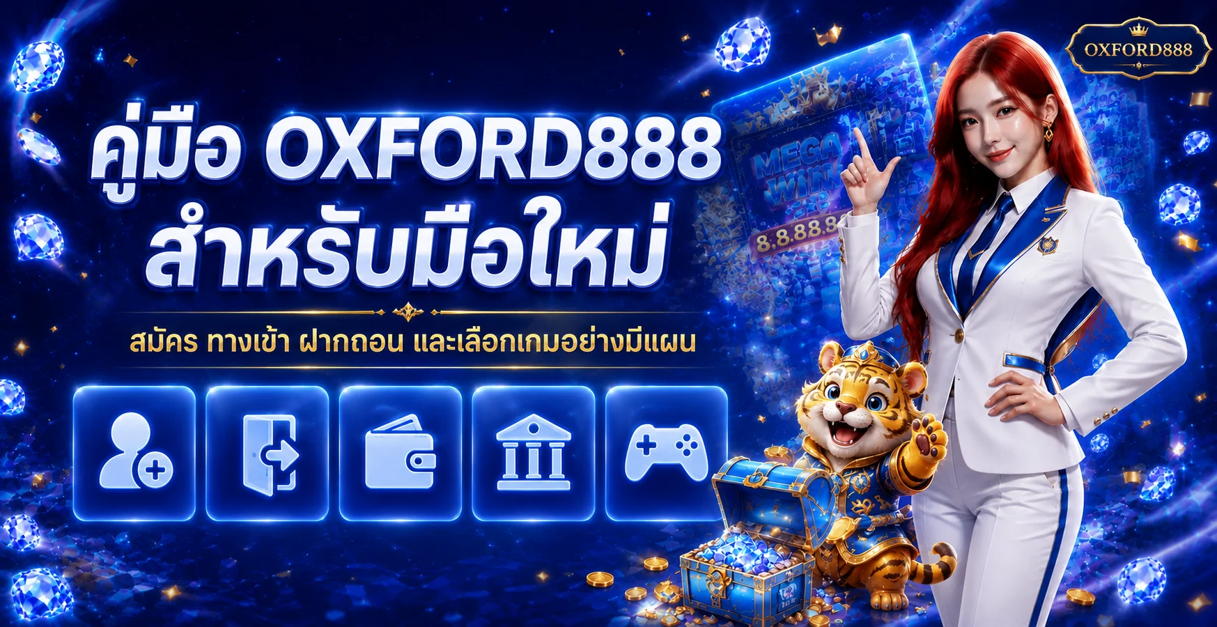 OXFORD888 คู่มือสมัคร ทางเข้า ฝากถอน มือใหม่